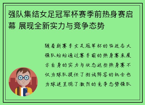 强队集结女足冠军杯赛季前热身赛启幕 展现全新实力与竞争态势
