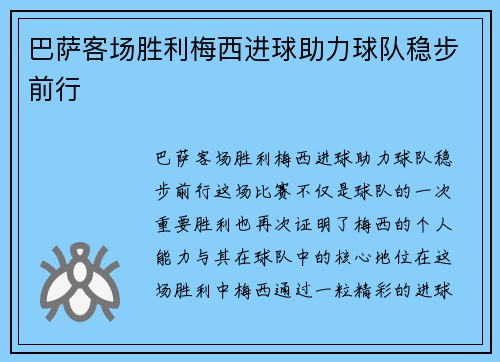 巴萨客场胜利梅西进球助力球队稳步前行