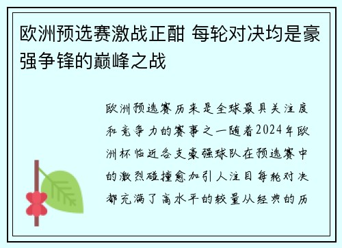 欧洲预选赛激战正酣 每轮对决均是豪强争锋的巅峰之战