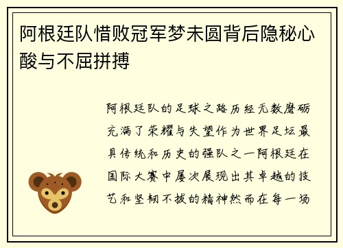 阿根廷队惜败冠军梦未圆背后隐秘心酸与不屈拼搏