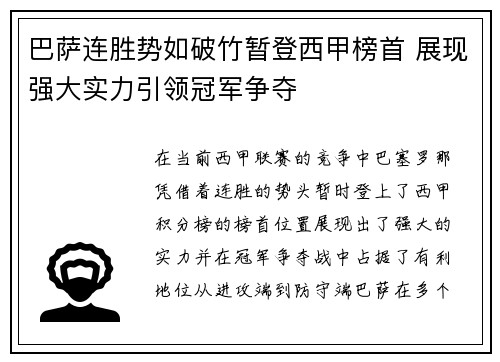 巴萨连胜势如破竹暂登西甲榜首 展现强大实力引领冠军争夺