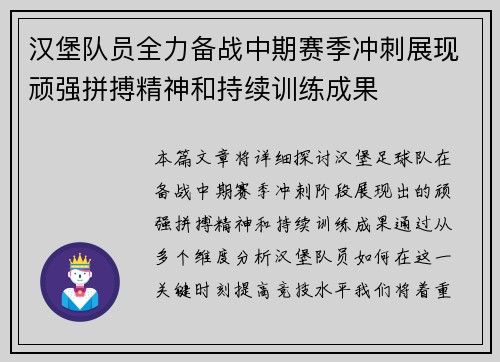 汉堡队员全力备战中期赛季冲刺展现顽强拼搏精神和持续训练成果