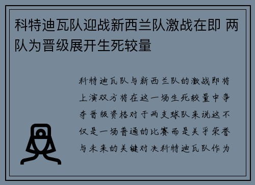 科特迪瓦队迎战新西兰队激战在即 两队为晋级展开生死较量