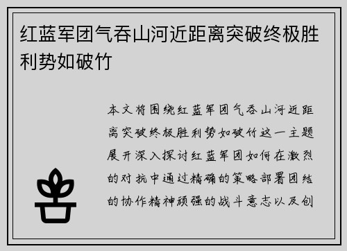 红蓝军团气吞山河近距离突破终极胜利势如破竹